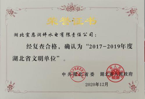 6.2017-2019年度省级文明单位声誉证书（洞坪）