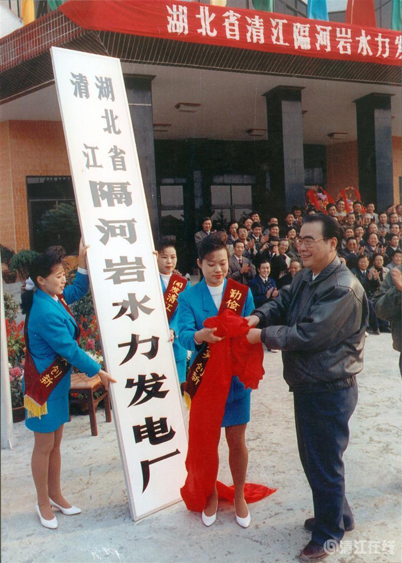 1992年11月，国务院总理李鹏为隔河岩电厂建设揭牌