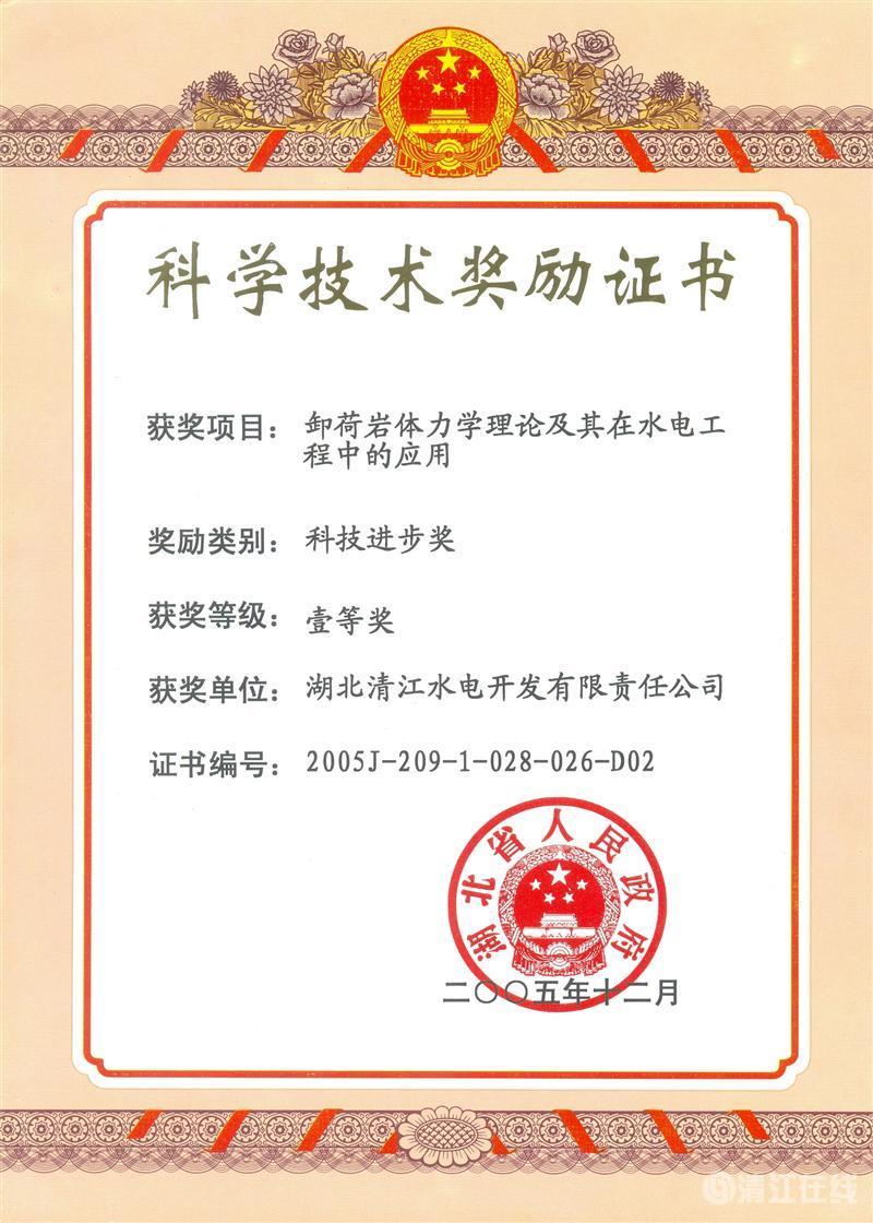 2005年12月，“卸荷岩体力学理论及其在水电工程中的应用”项目获湖北省人民政府科技前进一等奖